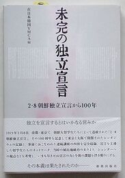 未完の独立宣言　2・8朝鮮独立宣言から100年
