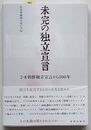 未完の独立宣言　2・8朝鮮独立宣言から100年
