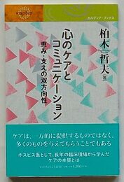 心のケアとコミュニケーション 恵み・支えの双方向性　カルディア・ブックス
