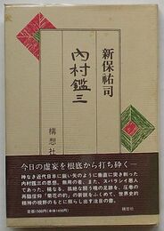内村鑑三