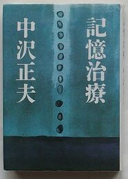 記憶治療