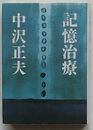 記憶治療