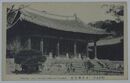 朝鮮名所　水原華寧殿(絵葉書)