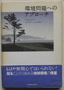 環境問題へのアプローチ
