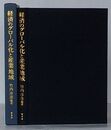 経済のグローバル化と産業地域