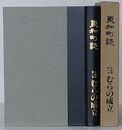 東和町誌　各論編第一巻 むらの成立