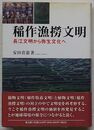 稲作漁撈文明　長江文明から弥生文化へ