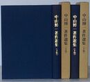 中山博一著作選集　上巻・下巻