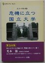 エコーする〈知〉 危機に立つ国立大学　CPCリブレNo.4
