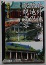 海外神社跡地の景観変容 さまざまな現いま在　神奈川大学評論ブックレット 37