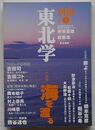 別冊東北学 Vol.4　特集 海を渡る
