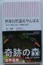 世界自然遺産やんばる　希少生物の宝庫・沖縄島北部