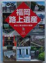 福岡路上遺産　身近に残る歴史の痕跡