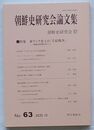 朝鮮史研究会論文集　第63集　特集東アジア史上の「壬辰戦争」-倭城と降倭をめぐって