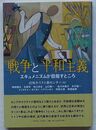 戦争と平和主義　エキュメニズムが目指すところ