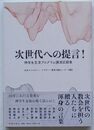 次世代への提言！　神学生交流プログラム講演記録集