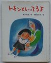 トキンといってるよ　銀河幼年童話