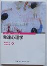 発達心理学　公認心理師カリキュラム準拠