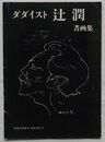 ダダイスト辻潤 書画集