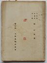 道教　支那風物叢書第8編