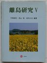 離島研究 Ⅴ