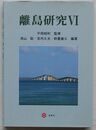 離島研究  Ⅵ