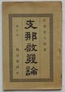 支那啓発論