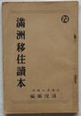 満洲移住読本