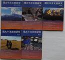 環太平洋文明研究　創刊号(第1号)～第5号
