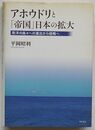 アホウドリと「帝国」日本の拡大　南洋の島々への進出から侵略へ
