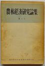 農林経済研究論集　第1号　経研資料第85号