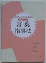 保育内容・領域 言葉指導法　実践例から学びを深める