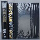 日本の地誌 10 九州・沖縄　福岡県・佐賀県・長崎県・熊本県・大分県・宮崎県・鹿児島県・沖縄県