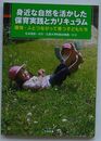 身近な自然を活かした保育実践とカリキュラム　環境・人とつながって育つ子どもたち
