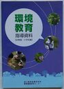 環境教育指導資料　幼稚園・小学校編