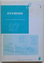 非文字資料研究　第27号
