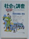 社会と調査　第9号　特集 数量化理論の現在