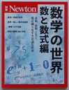 ニュートン別冊　数学の世界 数と数式編　素数，虚数，πなど，数が織りなす不思議な世界