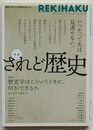 REKIHAKU リニューアル創刊号第1号　特集 されど歴史