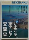 REKIHAKU リニューアル創刊号第2号　特集 いまこそ、東アジア交流史