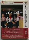 稲作文化にみる中国貴州と日本　環太平洋文明叢書 3