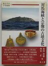 対馬海峡と宗像の古墳文化　環太平洋文明叢書 4