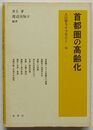 首都圏の高齢化　人口学ライブラリー 14