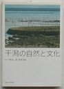 干潟の自然と文化