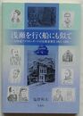 浅瀬を行く船にも似て　19世紀アメリカンボードの宣教思想Ⅱ 1851-1880