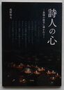 詩人の心　恩師の助言に導かれて