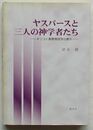 ヤスパースと三人の神学者たち　キリスト教教育哲学の断片