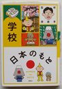 学校　日本のもと