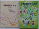幼稚園教育要領〈平成29年告示〉+幼稚園教育要領解説 平成30年3月