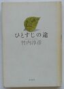 ひとすじの途
